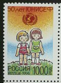 ロシア切手1996年 ユニセフ50年記念