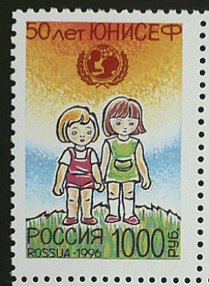画像1: ロシア切手1996年 ユニセフ50年記念