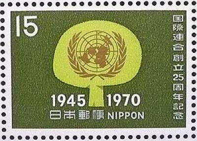 画像1: 日本切手　1970年 国連連合創立25周年記念 樹木と国連マーク