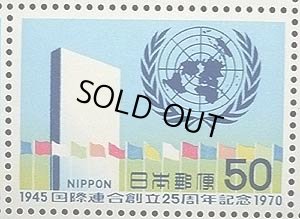 画像1: 日本切手　1970年 国連連合創立25周年記念 国連本部ビルとマーク