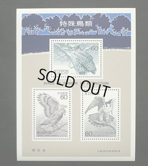 画像1: 日本切手　1984年　特殊鳥類　フクロウ　【小型シート】