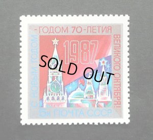 画像1: ロシア　旧ソ連切手　1987年　クリスマス新年