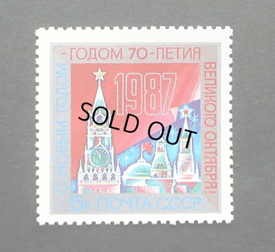 画像1: ロシア　旧ソ連切手　1987年　クリスマス新年