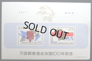 画像1: 日本切手　1997年万国郵便連合加盟100年記念　【小型シート】