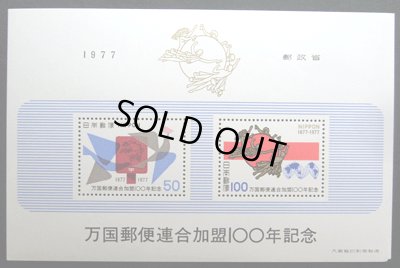 画像1: 日本切手　1997年万国郵便連合加盟100年記念　【小型シート】