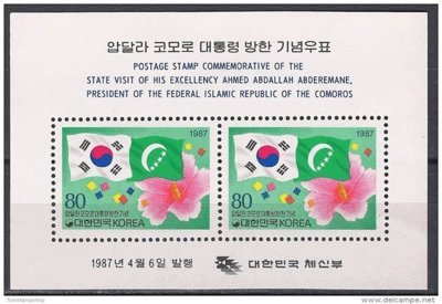 画像1: 韓国切手 1987年　コモロ大統領訪問　小型シート