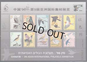 画像1: イスラエル切手　1996年　中国アジア切手展　鳥　10種　【小型シート】