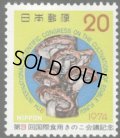 日本切手　1974年　第9回国際食用きのこ会議記念　キノコ