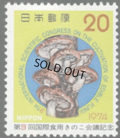 画像1: 日本切手　1974年　第9回国際食用きのこ会議記念　キノコ