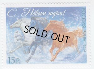画像1: ロシア切手 2014年 新年　馬　１種