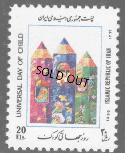 画像1: イラン切手　1990年　子どもの日　1種