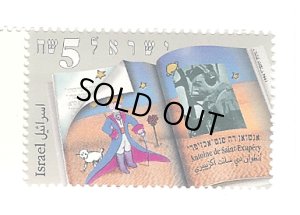 画像1: イスラエル切手　1994年　星の王子さま　1種