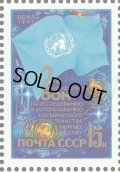 ロシア　旧ソ連切手　1992年　国連 宇宙探査会議 1種