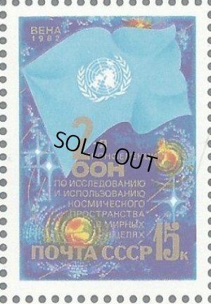 画像1: ロシア　旧ソ連切手　1992年　国連 宇宙探査会議 1種