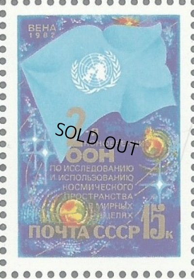 画像1: ロシア　旧ソ連切手　1992年　国連 宇宙探査会議 1種