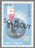 日本切手　1974年　国際赤十字献血年　1種
