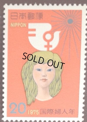 画像1: 日本切手　1975年　国際婦人年　1種