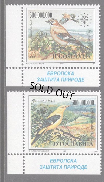 画像1: ユーゴスラビア切手　1993年　鳥　ニシコウライウグイス　2種
