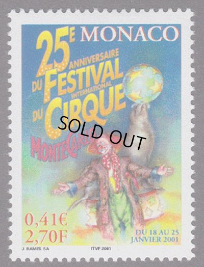 画像1: モナコ切手　2001年　第25回国際サーカスフェスティバル　1種