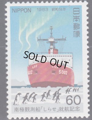 画像1: 日本切手　1983年　南極観測船しらせ就航記念　ペンギン　1種