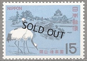 画像1: 日本切手　1966年　岡山　後楽園　鶴　1種
