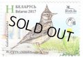ベラルーシ切手　2017年　鳥　カンムリヒバリ　1種