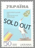 ウクライナ切手 　1995年ヨーロッパ自然保護年 虹とコウノトリ　1種
