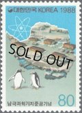 韓国切手　1988年　韓国南極基地の完成　ペンギン　1種