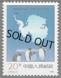 中国切手　1991年　コウテイペンギン　1種