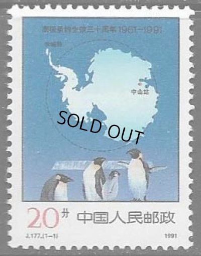 画像1: 中国切手　1991年　コウテイペンギン　1種