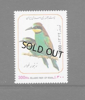 画像1: イラン切手　2000年　鳥　ハチクイ　1種