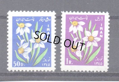 画像1: イラン切手　1966年　花　水仙　 イランの正月と春の初日　2種