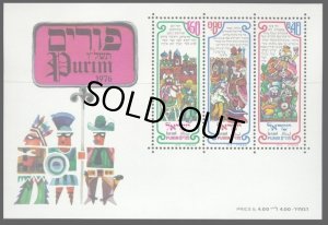 画像1: イスラエル切手　1976年　プリムの祭り　