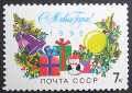 ロシア　旧ソ連　切手　1991年　クリスマス　雪だるま　1種