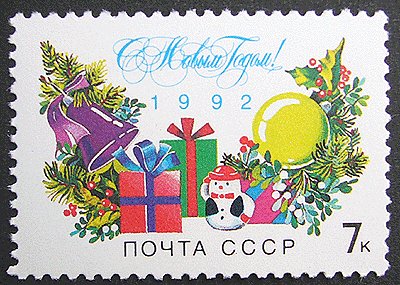 画像1: ロシア　旧ソ連　切手　1991年　クリスマス　雪だるま　1種