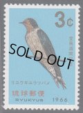 沖縄切手 琉球切手　1966年　鳥　琉球ツバメ　1種