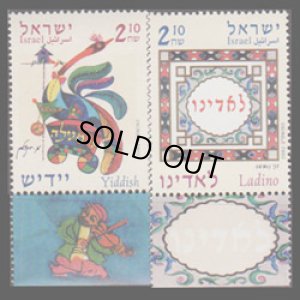 画像1: イスラエル切手　2002年　言語　ラディーノ語　イディッシュ語　2種　タブ付き