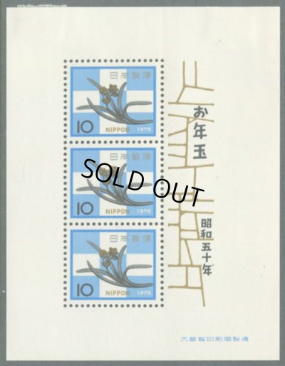 画像1: 日本切手　1975年  昭和50年 お年玉年賀 シート