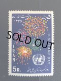 イラン切手　1967年　国連切手の日　花火　1種
