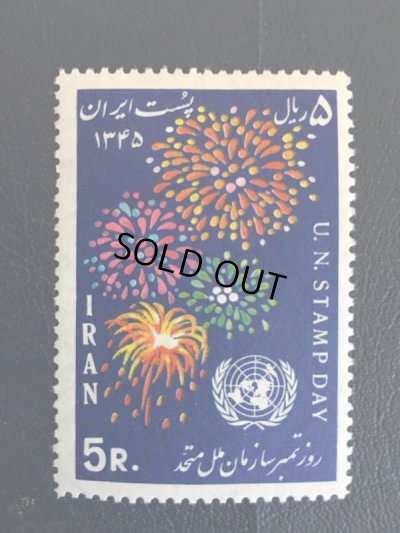 画像1: イラン切手　1967年　国連切手の日　花火　1種