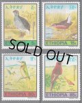 エチオピア切手　1985年　鳥　エチオピアシャコ　4種