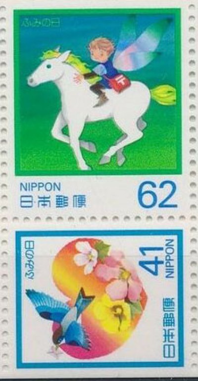 画像1: 日本切手　1990年　ふみの日　2種