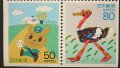 日本切手　1995年　ふみの日　2種