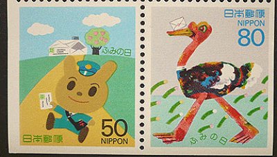 画像1: 日本切手　1995年　ふみの日　2種