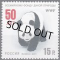 ロシア切手  2011年  世界自然保護基金 WWF 50周年 パンダ　1種
