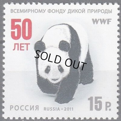 画像1: ロシア切手  2011年  世界自然保護基金 WWF 50周年 パンダ　1種