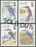 ブルネイ切手　1998年　カワセミ　鳥　4種