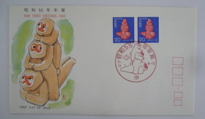 画像1: 日本切手 1979年　お年玉　昭和55年　FDC封筒【切手と記念印スタンプが付いた記念封筒】