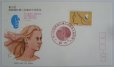 画像1: 日本切手  1979年　第9回国際産科婦人科連合大会記念　女性と胎児　FDC封筒【切手と記念印スタンプが付いた記念封筒】 (1)
