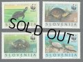 スロベニア切手　1996年　世界自然保護基金　ヨーロッパヌマガメ　4種